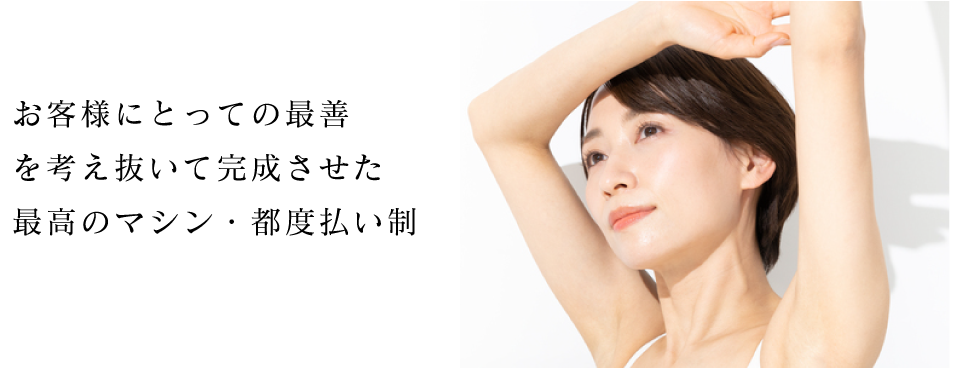 お客様にとっての最善を考え抜いて完成させたマシン・都度払い制
