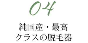 純国産・最高クラスの脱毛器