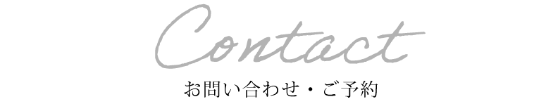 お問い合わせ・ご予約